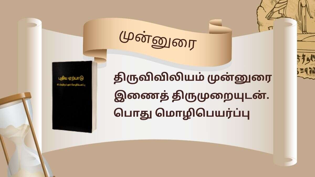 இணைத் திருமுறையுடன். பொது மொழிபெயர்ப்பு