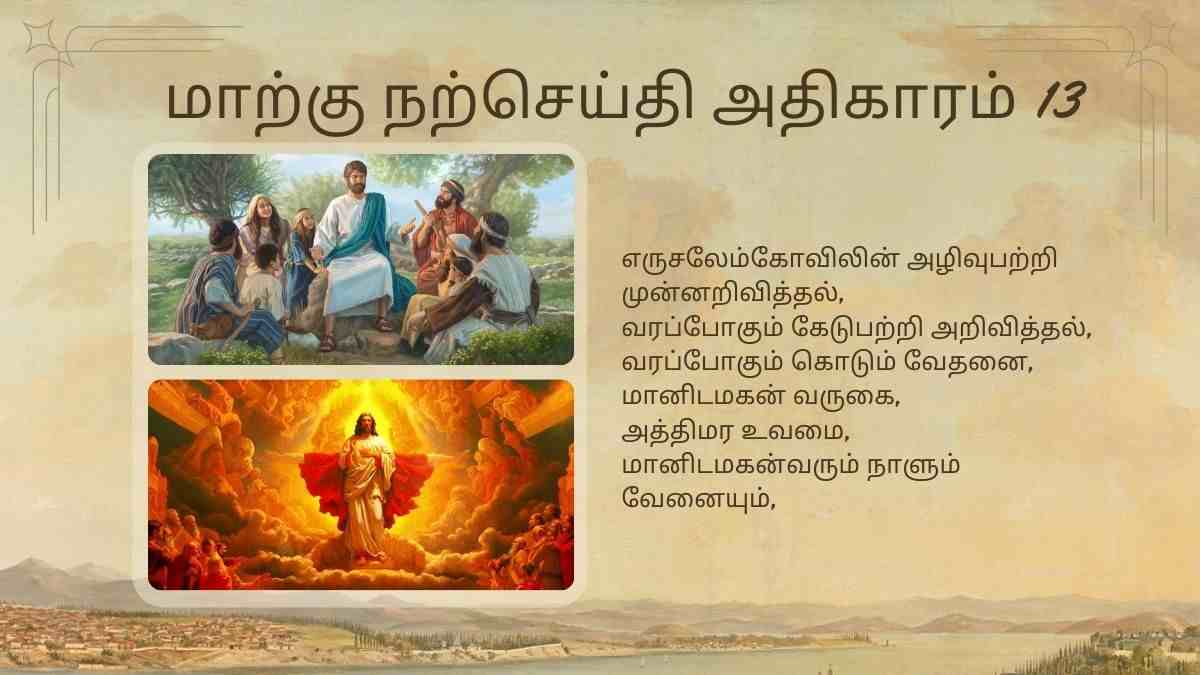 மாற்கு நற்செய்தி அதிகாரம் 13