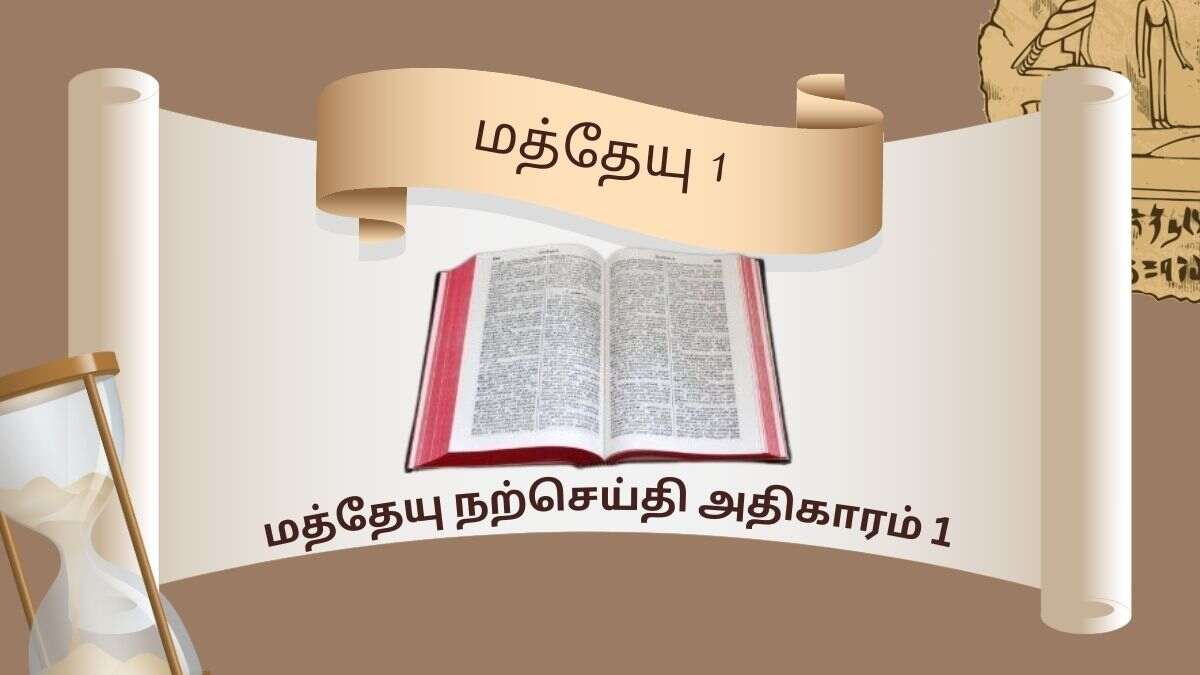 மத்தேயு நற்செய்தி அதிகாரம் 1
