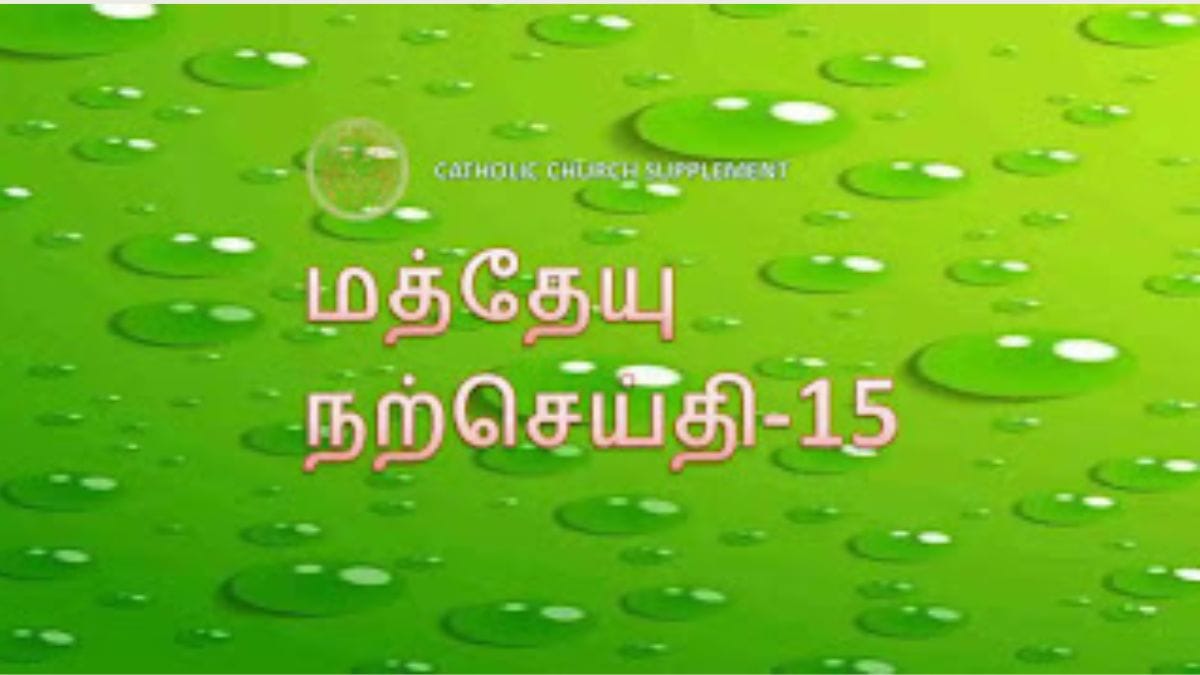 மத்தேயு நற்செய்தி அதிகாரம் 15