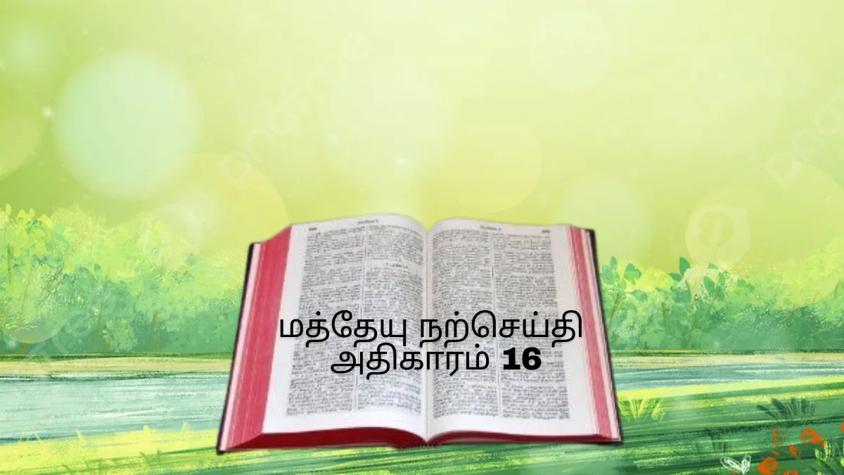 மத்தேயு நற்செய்தி அதிகாரம் 16