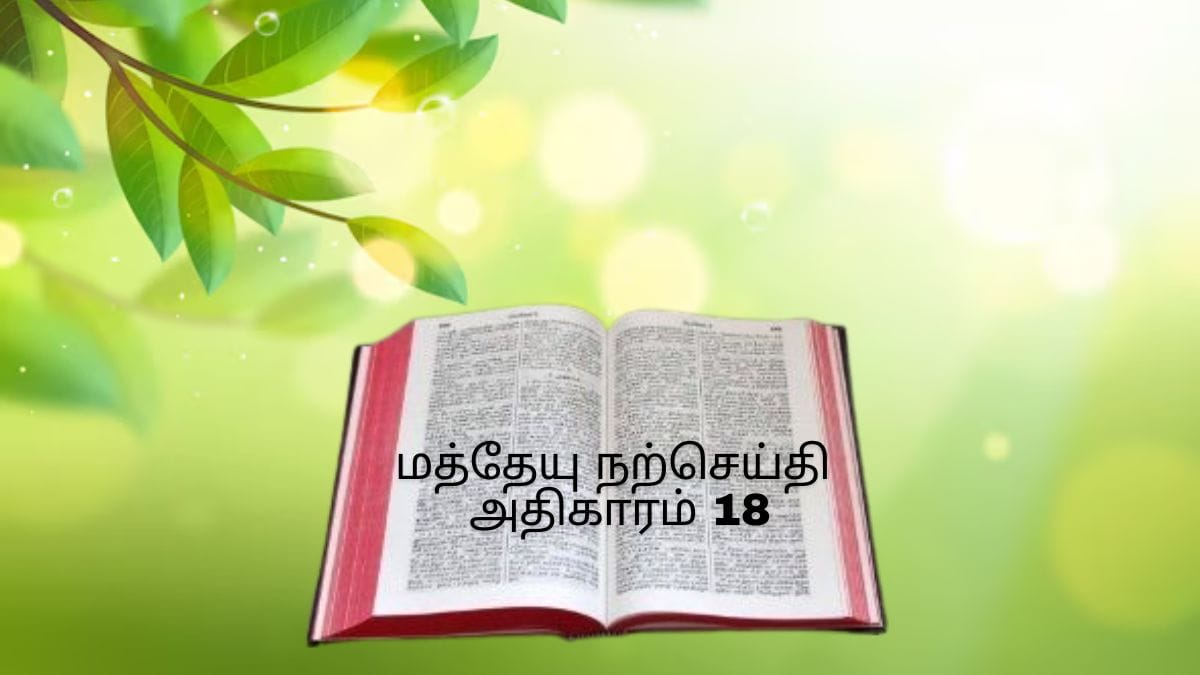 மத்தேயு நற்செய்தி அதிகாரம் 18