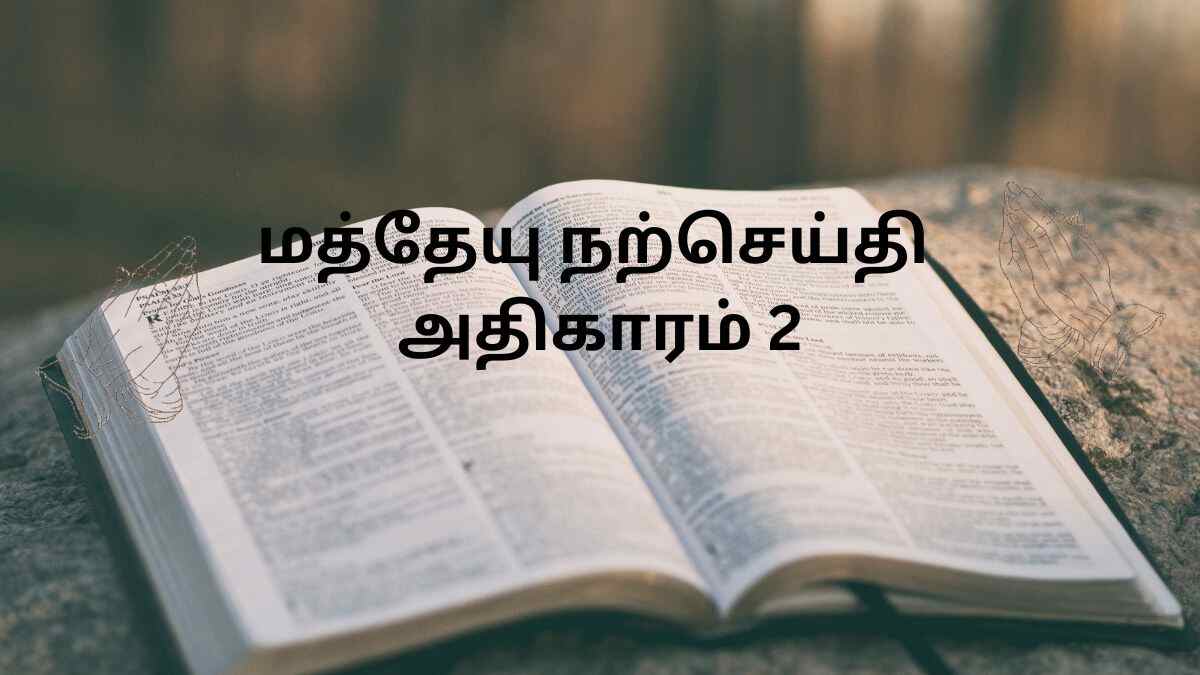 மத்தேயு நற்செய்தி அதிகாரம் 2