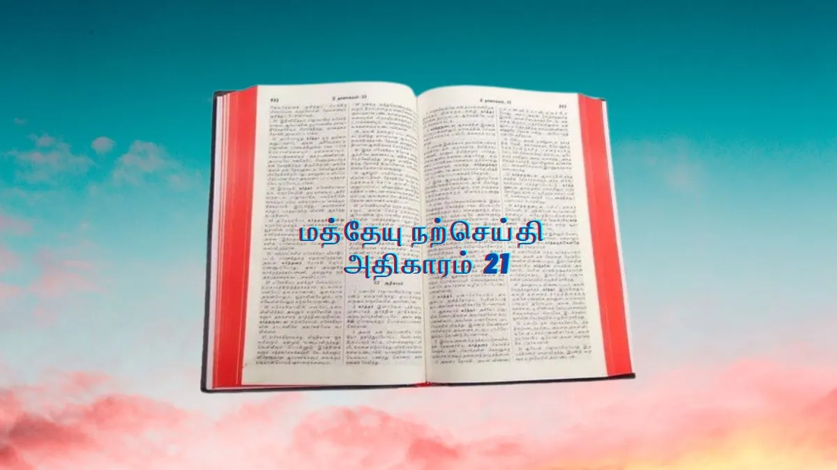 மத்தேயு நற்செய்தி அதிகாரம் 21