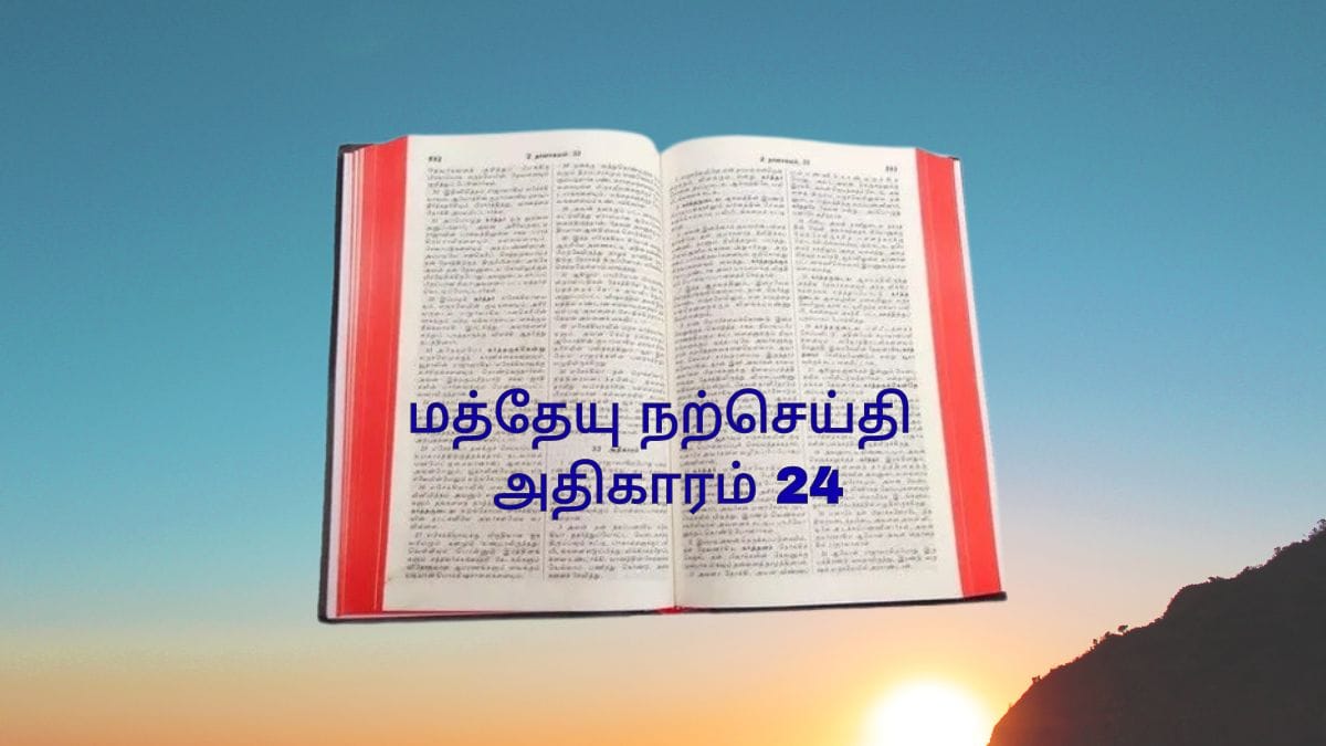 மத்தேயு நற்செய்தி அதிகாரம் 24 மத்தேயு நற்செய்தி அதிகாரம் 24