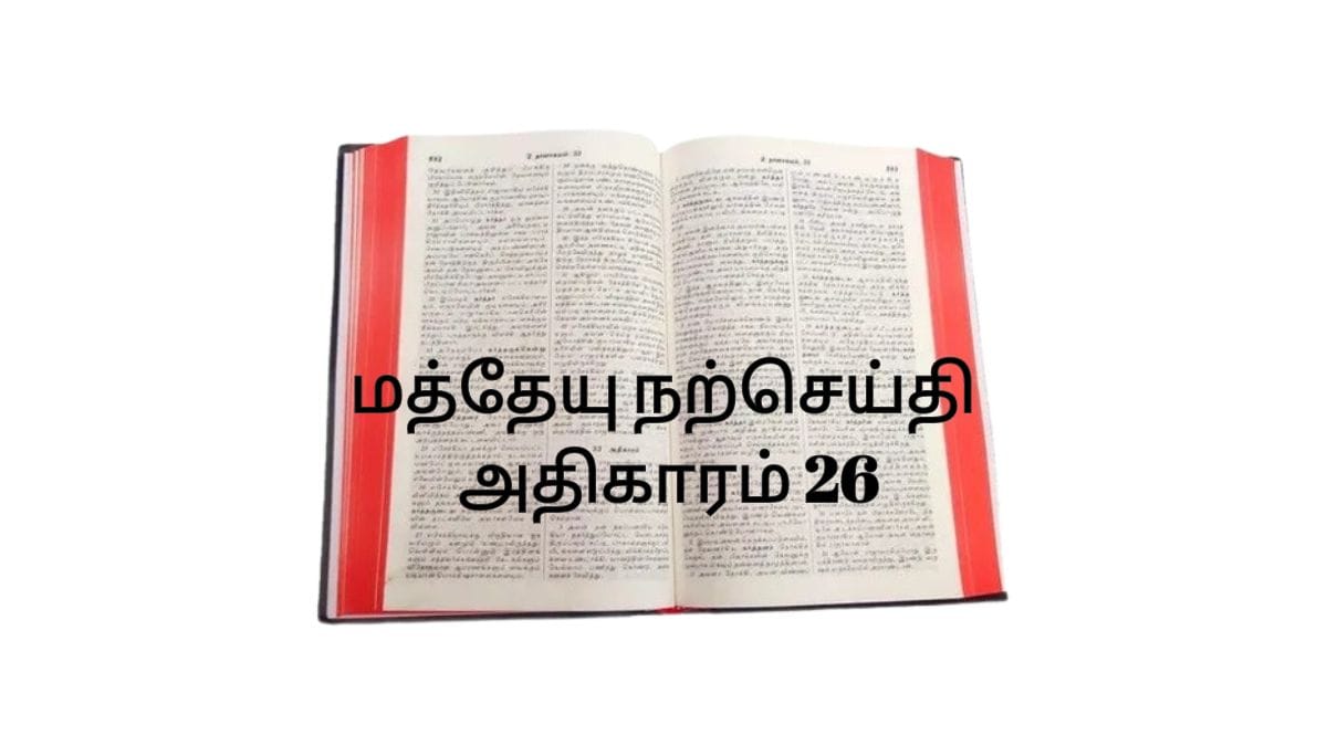 மத்தேயு நற்செய்தி அதிகாரம் 26