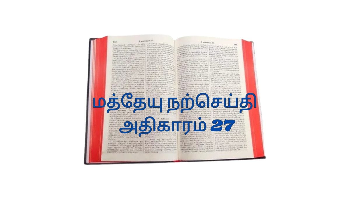 மத்தேயு நற்செய்தி அதிகாரம் 27
