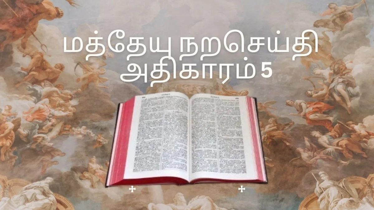 மத்தேயு நற்செய்தி அதிகாரம் 5