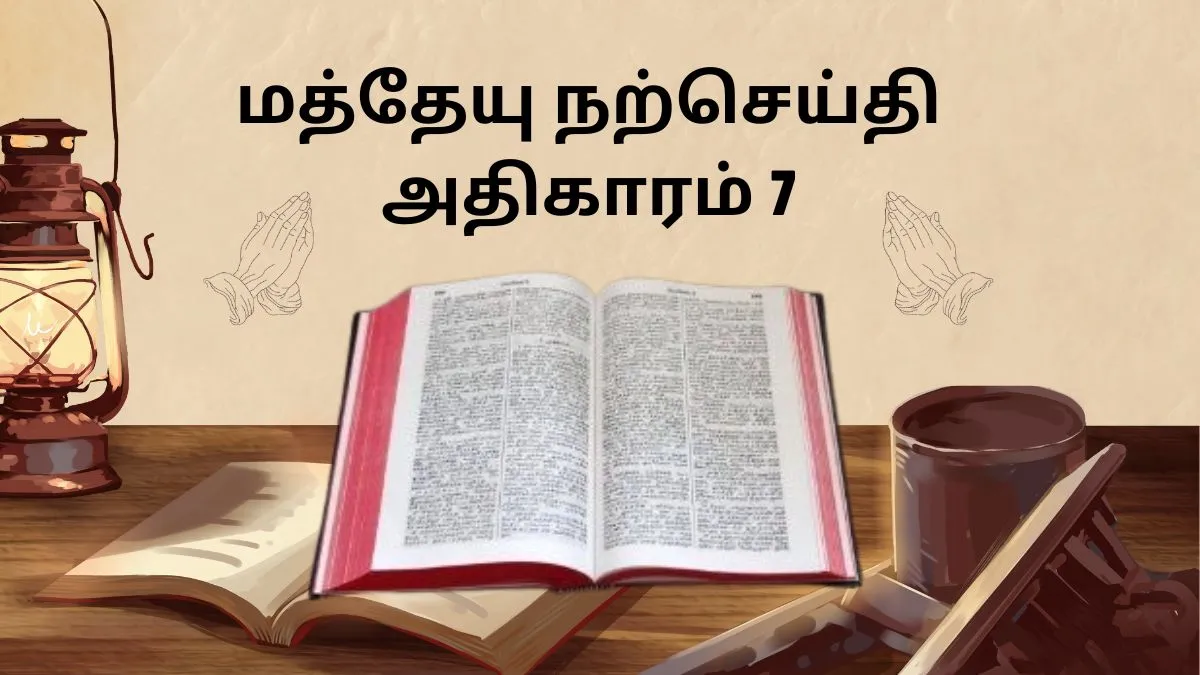 மத்தேயு நற்செய்தி அதிகாரம் 7