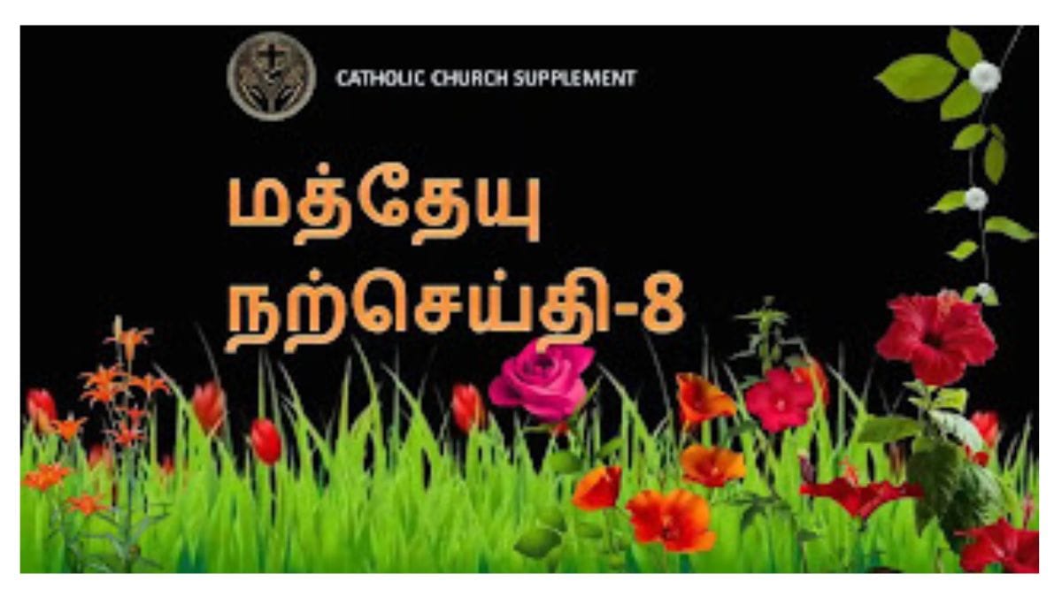 மத்தேயு நற்செய்தி அதிகாரம் 8