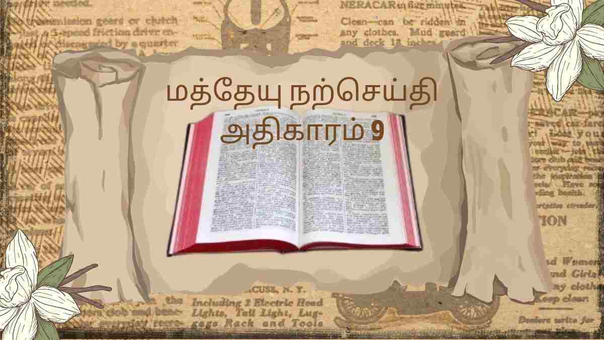 மத்தேயு நற்செய்தி அதிகாரம் 9