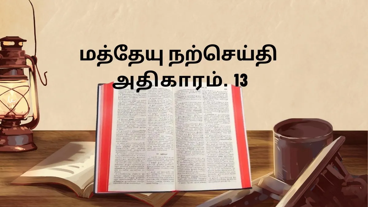 மத்தேயு நற்செய்தி அதிகாரம். 13