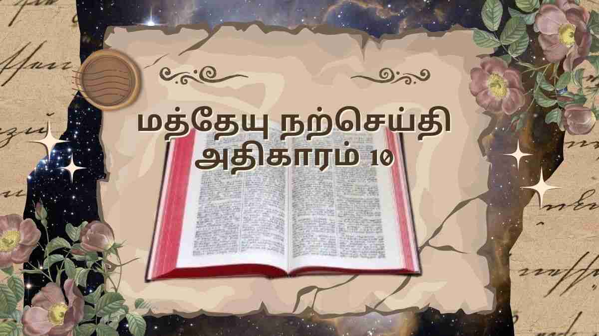 மத்தேயு நற்செய்தி அதிகாரம்10