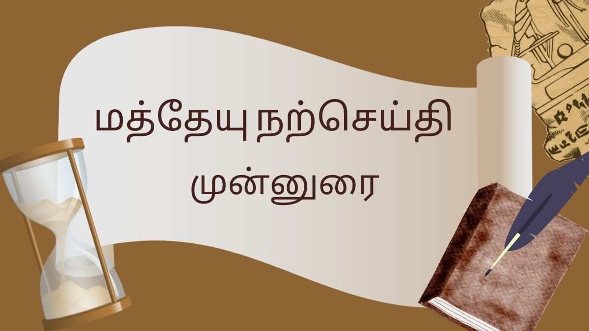 மத்தேயு நற்செய்தி முன்னுரை