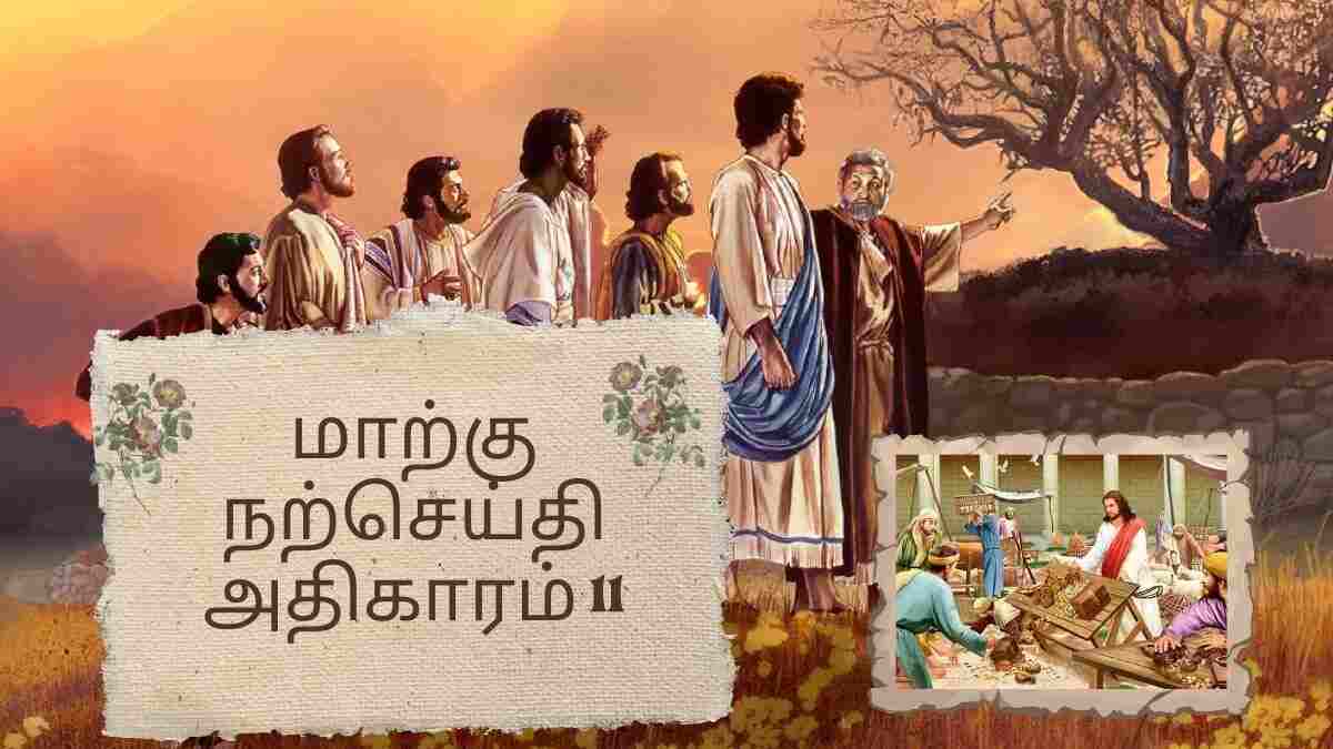 மாற்கு நற்செய்தி அதிகாரம் 11