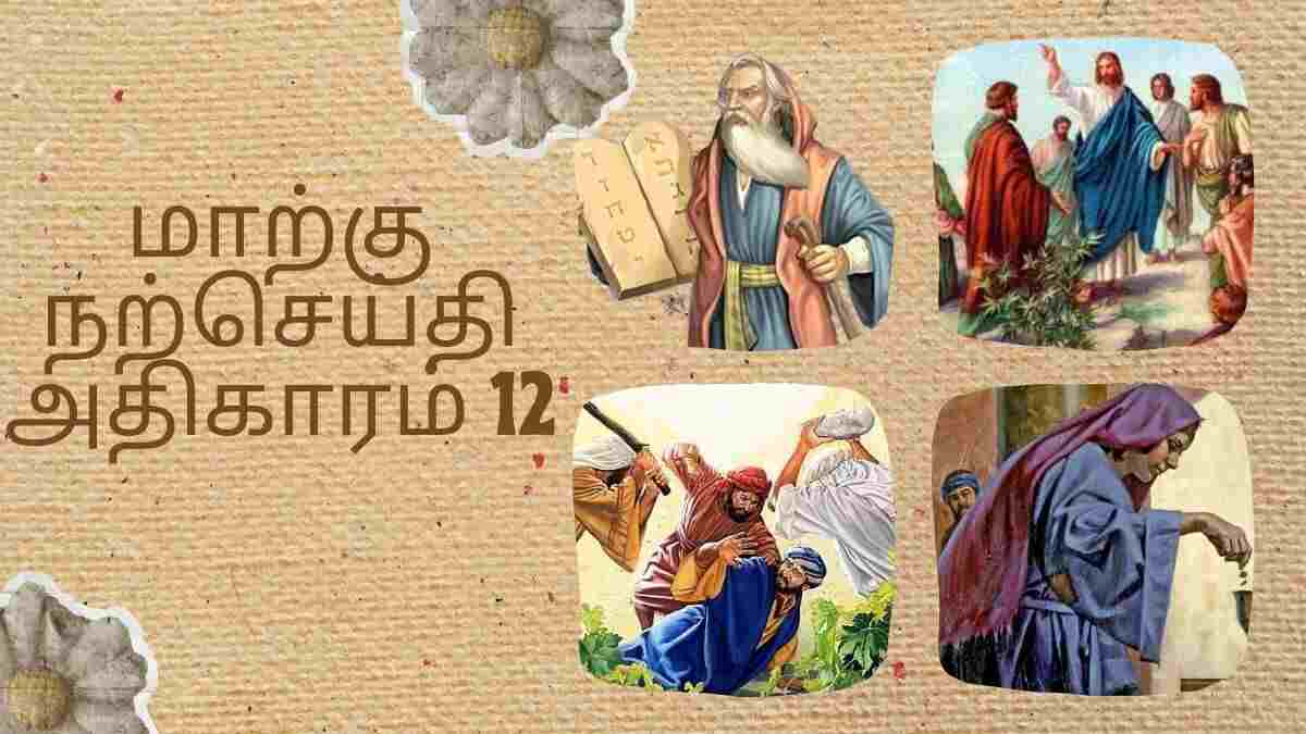 மாற்கு நற்செய்தி அதிகாரம் 12