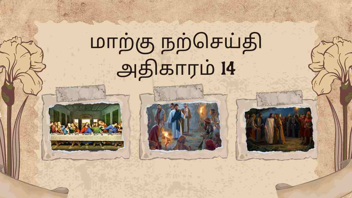 மாற்கு நற்செய்தி அதிகாரம் 14