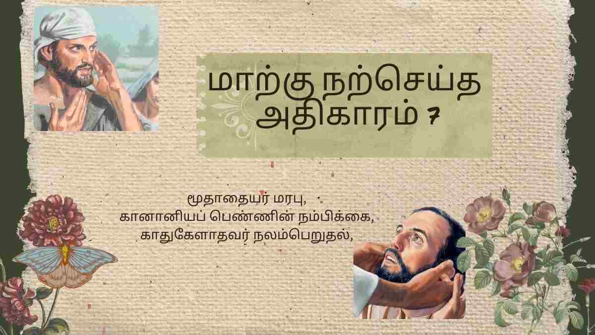 மாற்கு நற்செய்தி அதிகாரம் 7