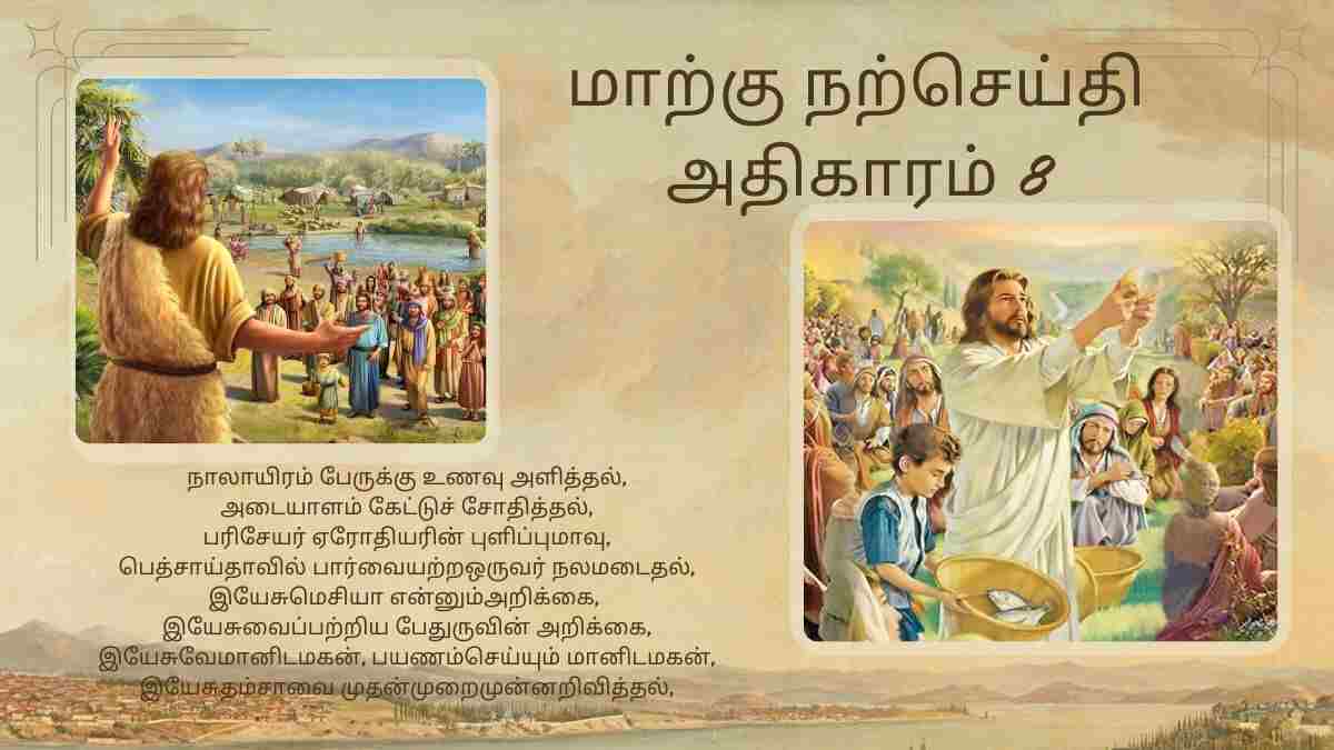 மாற்கு நற்செய்தி அதிகாரம் 8