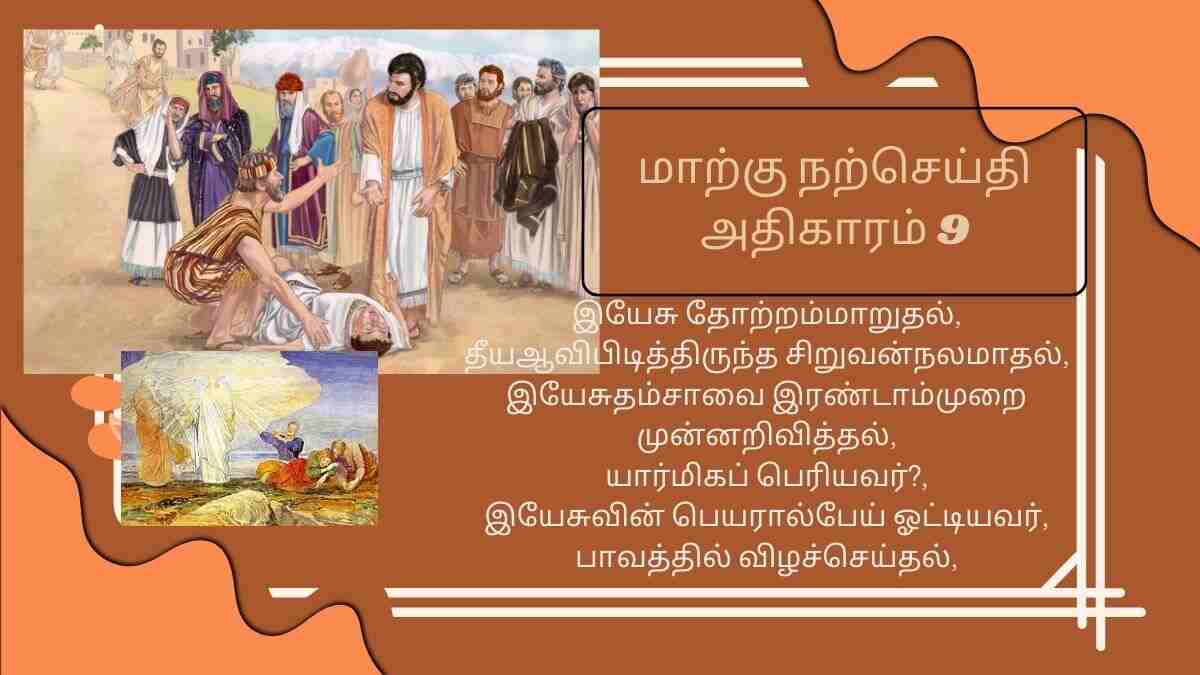 மாற்கு நற்செய்தி அதிகாரம் 9 மாற்கு நற்செய்தி அதிகாரம் 9