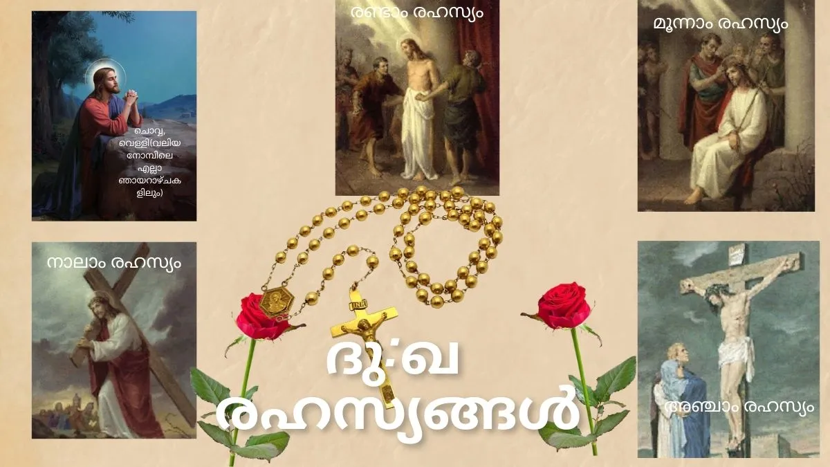 ദുഖ രഹസ്യങ്ങൾ