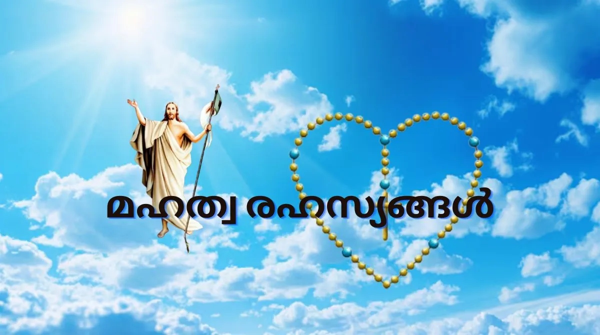 മഹത്വ രഹസ്യങ്ങൾ