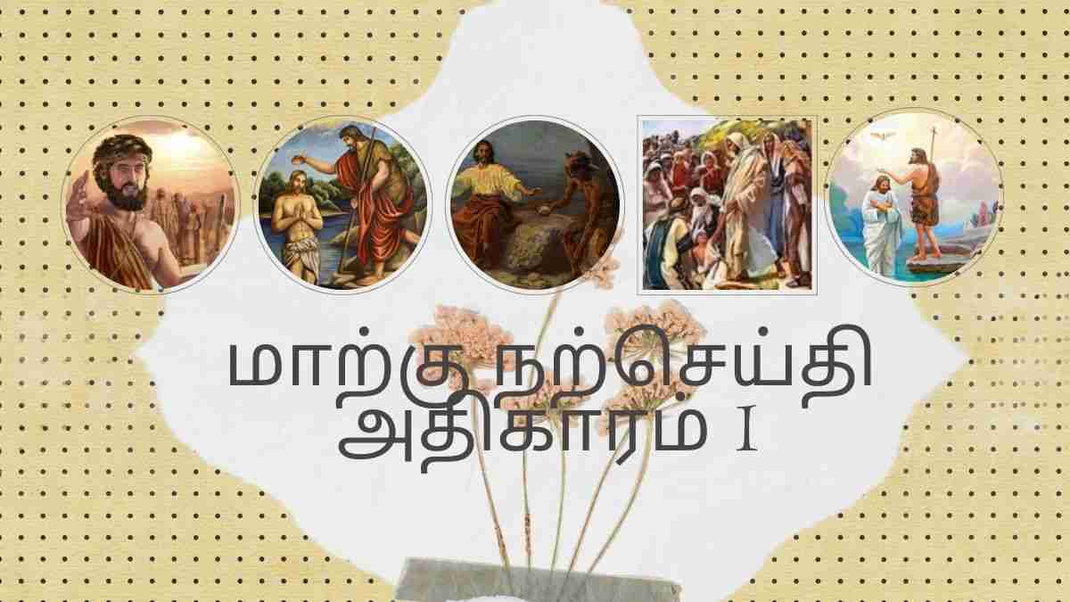 மாற்கு நற்செய்தி அதிகாரம் 1