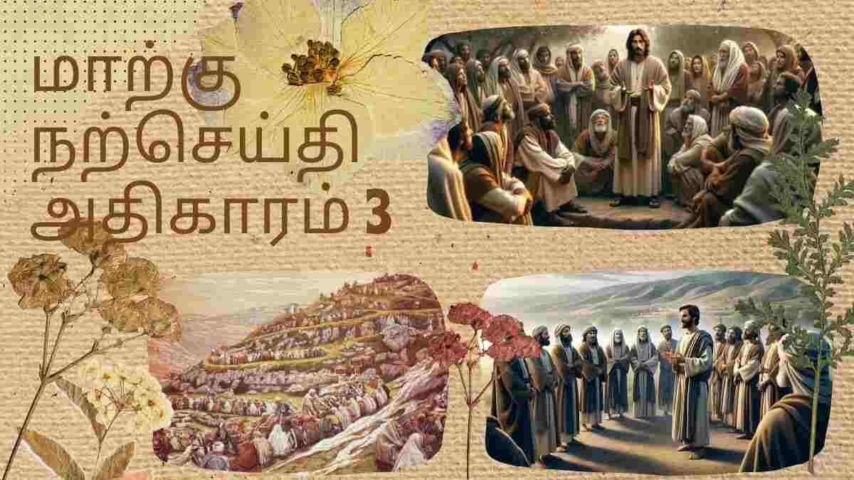 மாற்கு நற்செய்தி அதிகாரம் 3