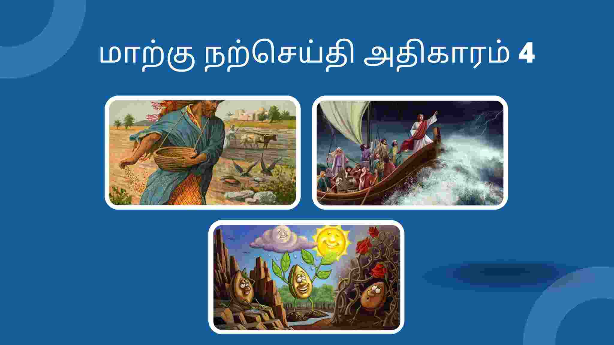மாற்கு நற்செய்தி அதிகாரம் 4