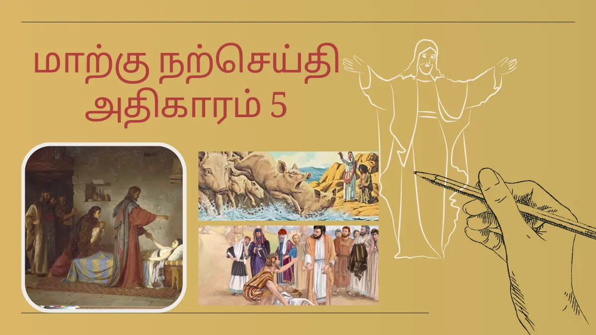 மாற்கு நற்செய்தி அதிகாரம் 5