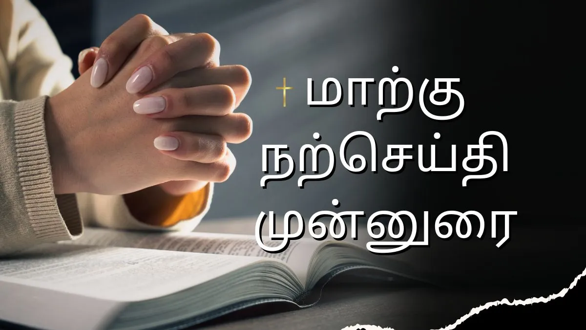 மாற்கு நற்செய்தி முன்னுரை